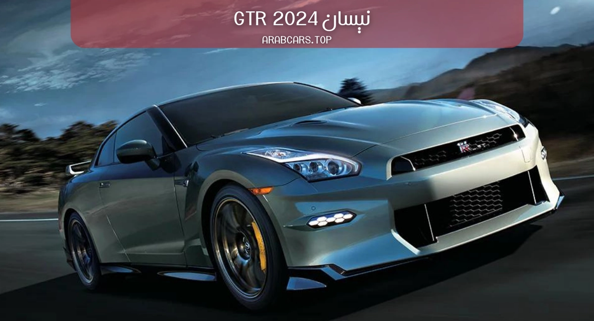 نیسان GTR 2024